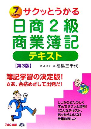 サクッとうかる日商2級 商業簿記 テキスト 第3版