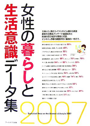 女性の暮らしと生活意識データ集(2007)