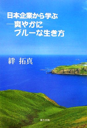 爽やかにブルーな生きかた 日本企業から学ぶ