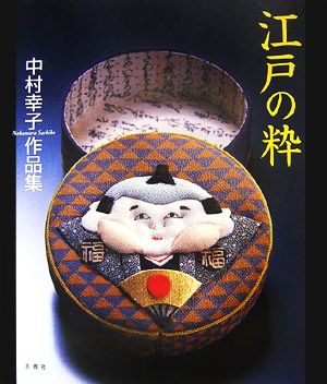 江戸の粋 中村幸子作品集