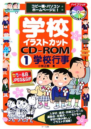 学校イラストカットCD-ROM(1)コピー機・パソコン・ホームページに！-学校行事