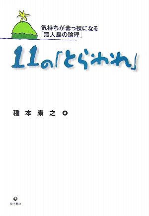 11の「とらわれ」 気持ちが素っ裸になる「無人島の論理」