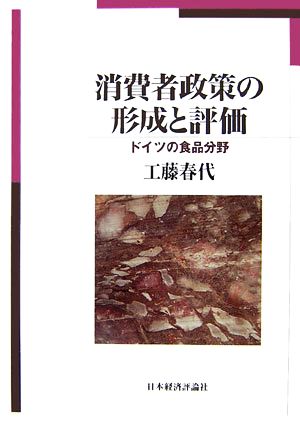 消費者政策の形成と評価ドイツの食品分野