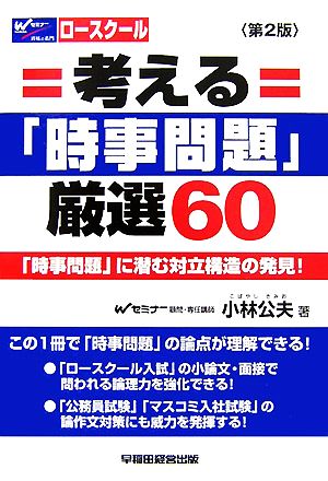 考える「時事問題」厳選60 「時事問題」に潜む対立構造の発見！