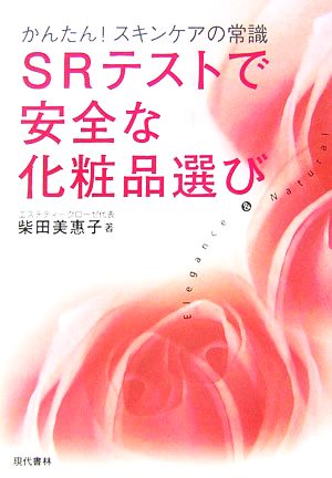 SRテストで安全な化粧品選び かんたん！スキンケアの常識