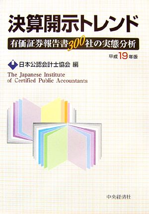 決算開示トレンド(平成19年版) 有価証券報告書300社の実態分析