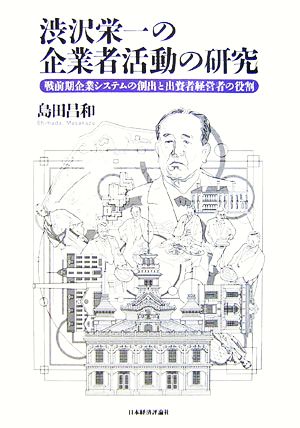 渋沢栄一の企業者活動の研究戦前期企業システムの創出と出資者経営者の役割
