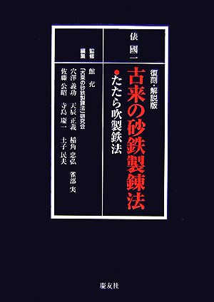 復刻解説版 古来の砂鉄製錬法 たたら吹製鉄法