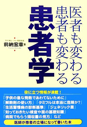 患者学 医者も変わる患者も変わる