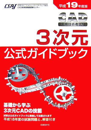 CAD利用技術者試験 3次元公式ガイドブック(平成19年度版)