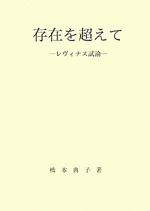 存在を超えて レヴィナス試論