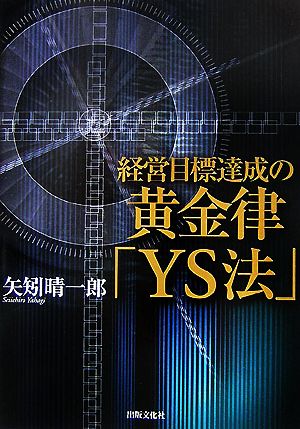 経営目標達成の黄金律「YS法」