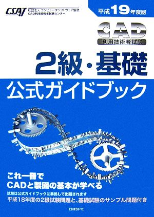 CAD利用技術者試験 2級・基礎 公式ガイドブック(平成19年度版)