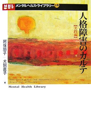 人格障害のカルテ 実践編メンタルヘルス・ライブラリー18