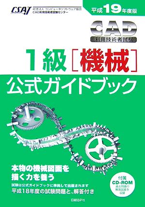 CAD利用技術者試験 1級公式ガイドブック(平成19年度版)