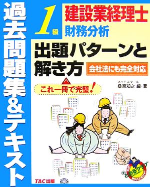 建設業経理士1級財務分析出題パターンと解き方 過去問題集&テキスト