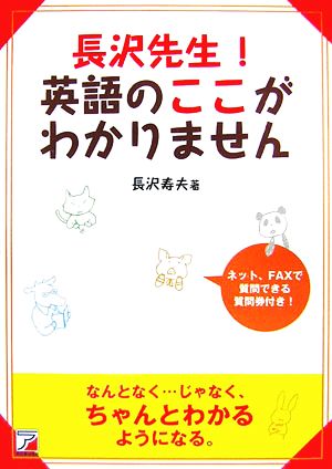 長沢先生！英語のここがわかりません アスカカルチャー