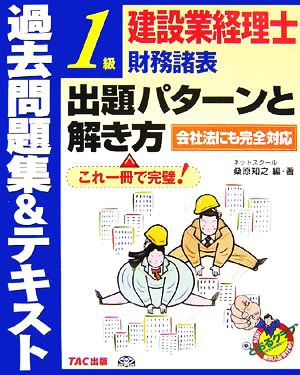 建設業経理士1級財務諸表出題パターンと解き方 過去問題集&テキスト