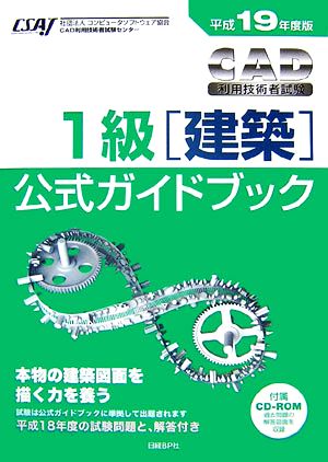 CAD利用技術者試験 1級公式ガイドブック(平成19年度版)