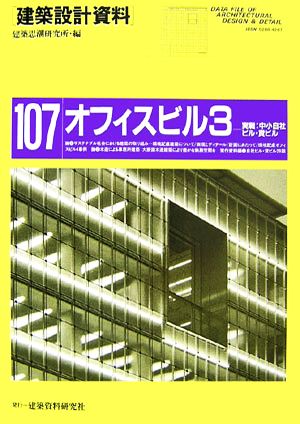 オフィスビル(3) 実戦:中小自社ビル・貸ビル 建築設計資料107