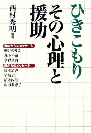 ひきこもり その心理と援助