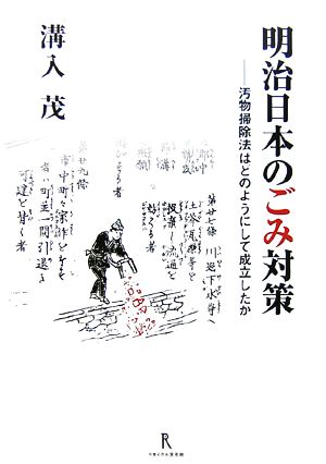 明治日本のごみ対策 汚物掃除法はどのようにして成立したか