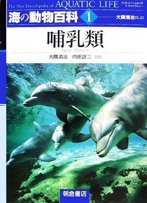 海の動物百科(1) 哺乳類