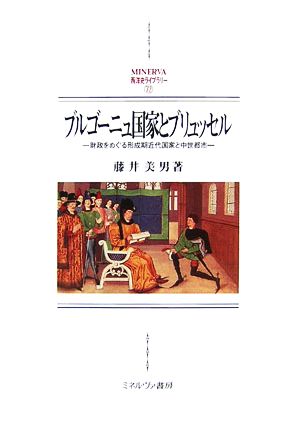 ブルゴーニュ国家とブリュッセル 財政をめぐる形成期近代国家と中世都市 MINERVA西洋史ライブラリー72