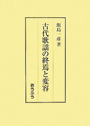 古代歌謡の終焉と変容