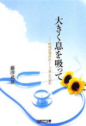 大きく息を吸って 呼吸器外科医として歩んだ40年