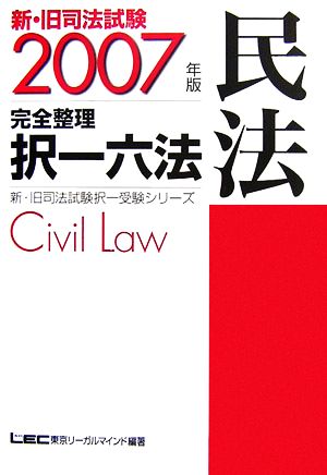 新・旧司法試験完全整理択一六法 民法(2007年版)司法試験択一受験シリーズ