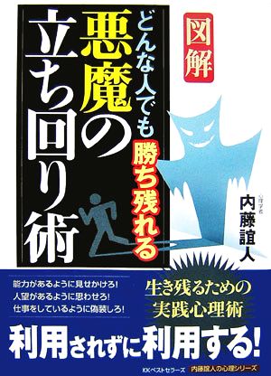 図解 どんな人でも勝ち残れる悪魔の立ち回り術