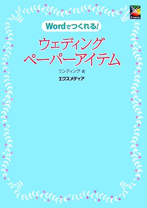 Wordでつくれる！ウェディングペーパーアイテム