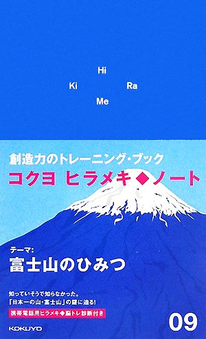 ヒラメキノート(09) 富士山のひみつ