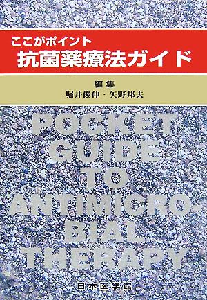 ここがポイント 抗菌薬療法ガイド