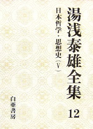 湯浅泰雄全集(12)日本哲学・思想史5