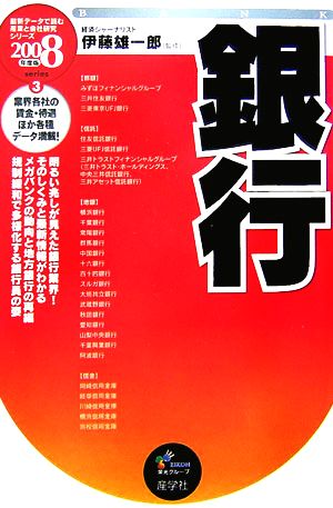 銀行(2008年度版) 最新データで読む産業と会社研究シリーズ3