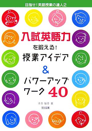 入試英語力を鍛える！授業アイデア&パワーアップワーク40 目指せ！英語授業の達人2