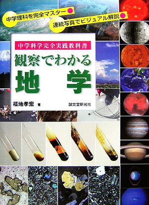 観察でわかる地学 中学科学完全実践教科書