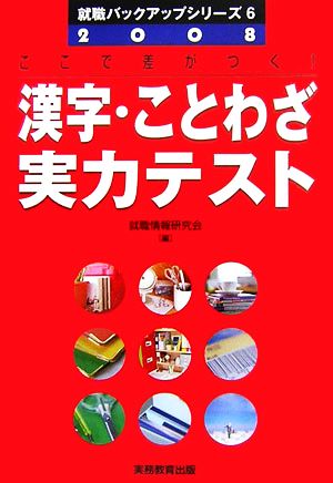 漢字・ことわざ実力テスト(2008年度版) 就職バックアップシリーズ6