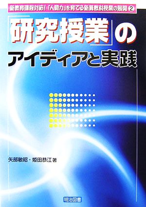 「研究授業」のアイディアと実践(2) 新教育課程対応！「人間力」を育てる新算数科授業の展開 新教育課程対応！「人間力」を育てる新算数科授業の展開2