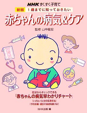 1歳までに知っておきたい赤ちゃんの病気&ケア NHKすくすく子育て