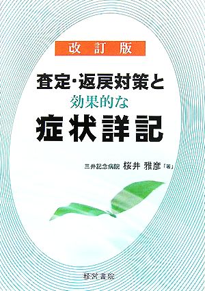 査定・返戻対策と効果的な症状詳記