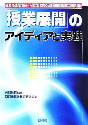 「授業展開」のアイディアと実践(1) 新教育課程対応！「人間力」を育てる新算数科授業の展開 新教育課程対応！「人間力」を育てる新算数科授業の展開1