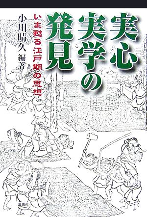 実心実学の発見 いま甦る江戸期の思想