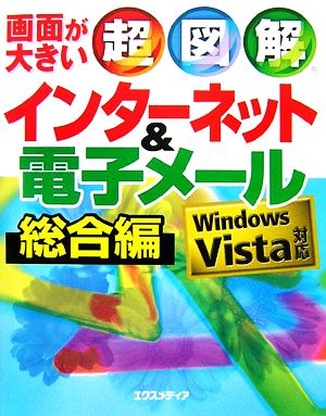 超図解 インターネット&電子メール総合編 Windows Vista対応 超図解シリーズ