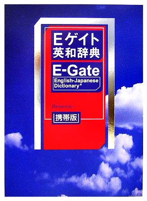 Eゲイト英和辞典 携帯版