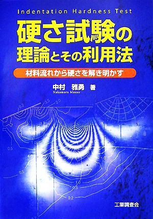 硬さ試験の理論とその利用法 材料流れから硬さを解き明かす