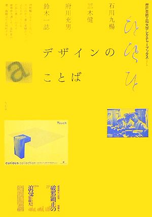 デザインのことば 神戸芸術工科大学レクチャーブックス1