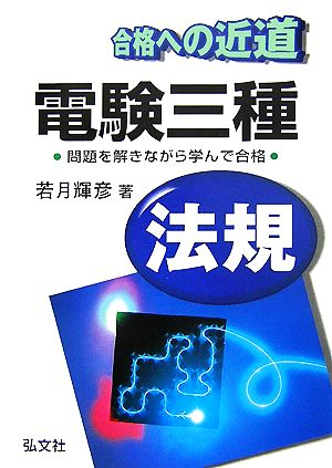 合格への近道 電験三種